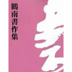 鶴南書作集