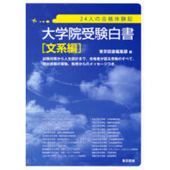 大学院受験白書　２４人の合格体験記　文系編