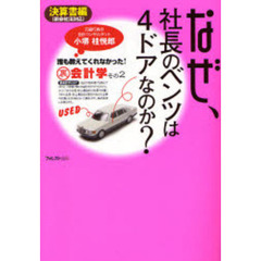 なぜ、社長のベンツは４ドアなのか？　誰も教えてくれなかった！裏会計学　その２　決算書編