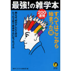 最強！の雑学本２００連発　すべてはここから始まった・篇