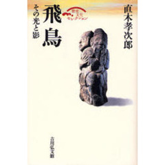 飛鳥　その光と影