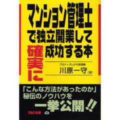 マンション管理士で独立開業して確実に成功する本