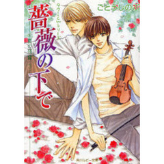 薔薇の下で　夏の残像　３
