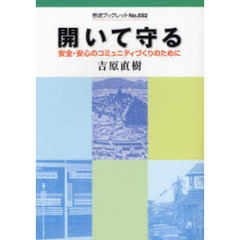 開いて守る　安全・安心のコミュニティづくりのために