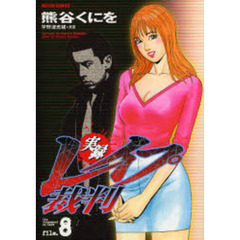 実録レイプ裁判　　　８