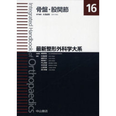 最新整形外科学大系　１６　骨盤・股関節