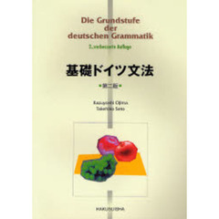 基礎ドイツ語文法　第２版