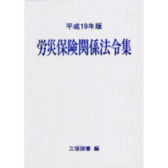 労災保険関係法令集　平成１９年版