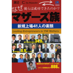 マザーズ族　なぜ彼らは成功できたのか？　新規上場４１人の素顔