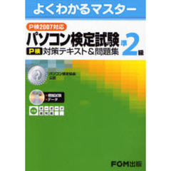 パソコン検定試験〈Ｐ検〉準２級対策テキスト＆問題集　Ｐ検２００７対応
