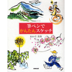 筆ペンでかんたんスケッチ