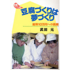 豆腐づくりは夢づくり　給料１０万円への挑戦