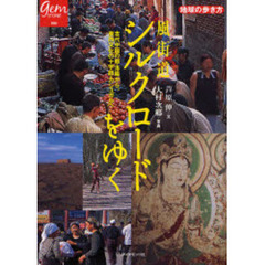 風街道シルクロードをゆく