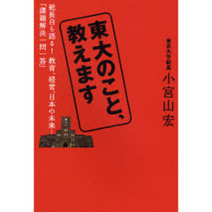 東大のこと、教えます　総長自ら語る！教育、経営、日本の未来…「課題解決一問一答」