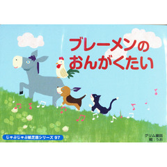 紙芝居　ブレーメンのおんがくたい