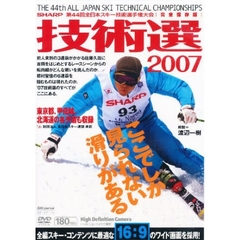 ＤＶＤ　’０７　技術選