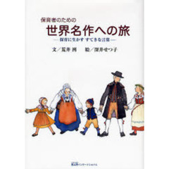 保育者のための世界名作への旅　保育に生かすすてきな言葉