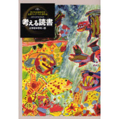 考える読書　青少年読書感想文全国コンクール入選作品　第５２回小学校中学年の部