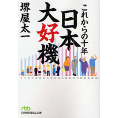 これからの十年日本大好機