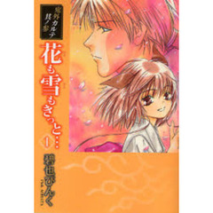 花も雪もきっと…　鬼外カルテ　其ノ３　１