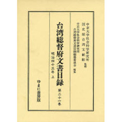 台湾総督府文書目録　第２１巻　明治四十三年　上