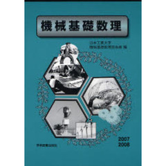 機械基礎数理　０７－０８