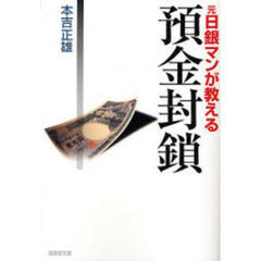 元日銀マンが教える預金封鎖