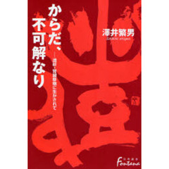 からだ、不可解なり　透析・腎臓移植に生かされて