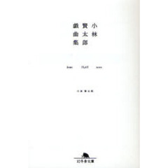 小林賢太郎戯曲集　ｈｏｍｅ　ＦＬＡＴ　ｎｅｗｓ