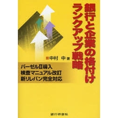 銀行と企業の格付けランクアップ戦略　バーゼル２導入　検査マニュアル改訂　新リレバン完全対応