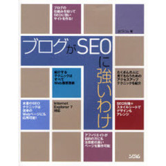 ブログがＳＥＯに強いわけ