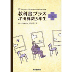 教科書プラス坪田算数５年生