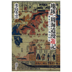 地球一周海道漫遊記　飛鳥２で行く処女航海