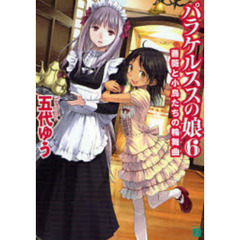 パラケルススの娘　６　薔薇と小鳥たちの輪舞曲