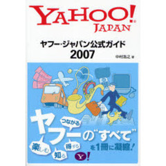 ヤフー・ジャパン公式ガイド　２００７