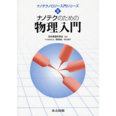 ナノテクのための物理入門