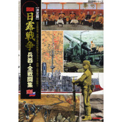 図説・日露戦争兵器・全戦闘集　決定版