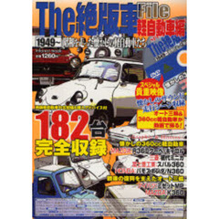 Ｔｈｅ絶版車Ｆｉｌｅ　軽自動車編　１９４９～　昭和を走った懐かしの軽自動車たち