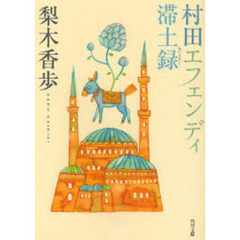 村田エフェンディ滞土録