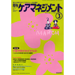 月刊ケアマネジメント２００７　３月号