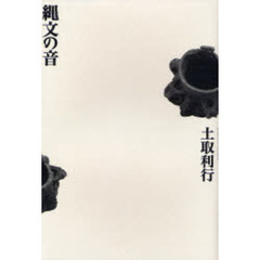 縄文の音　増補新版