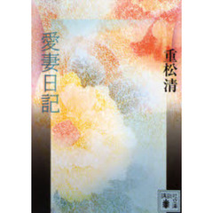 愛妻日記