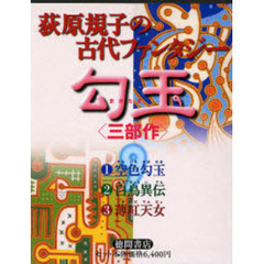 荻原規子の古代ファンタジー　勾玉　３部作