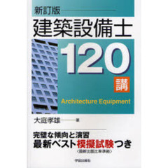 建築設備士試験１２０講　新訂版