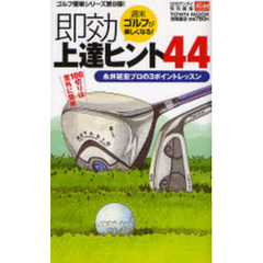 週末ゴルフが楽しくなる！即効上達ヒント４４　永井延宏プロの３ポイントレッスン　１００切りは意外に簡単