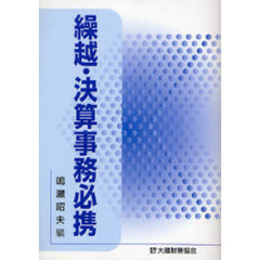 繰越・決算事務必携　平成１９年版