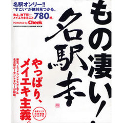もの凄い！名駅本　やっぱり、メイエキ主義。