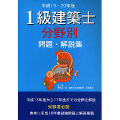 １級建築士分野別問題・解説集　平成１９・２０年版