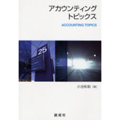 アカウンティング・トピックス