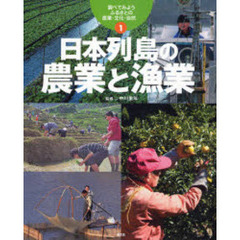 調べてみようふるさとの産業・文化・自然　１　日本列島の農業と漁業